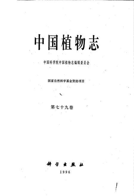 《中国植物志第七十九卷》.pdf电子版_其他志预览图1