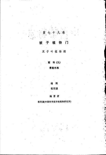 《中国植物志第七十九卷》.pdf电子版_其他志预览图2