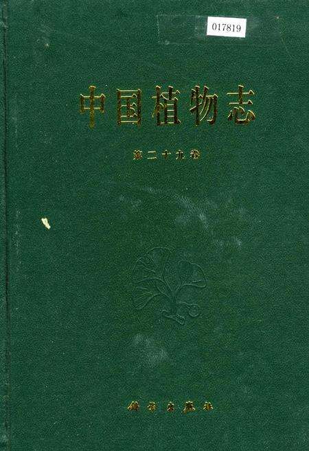 《中国植物志第二十九卷》.pdf电子版_其他志缩略图