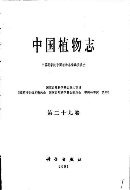 《中国植物志第二十九卷》.pdf电子版_其他志预览图1