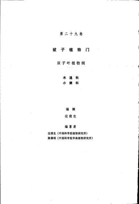 《中国植物志第二十九卷》.pdf电子版_其他志预览图2