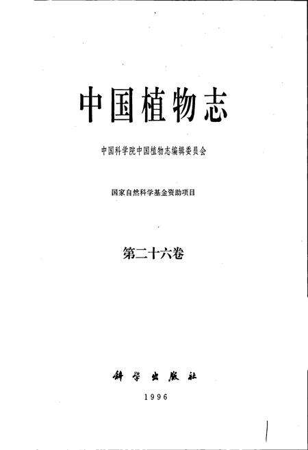 《中国植物志第二十六卷》.pdf电子版_其他志预览图1