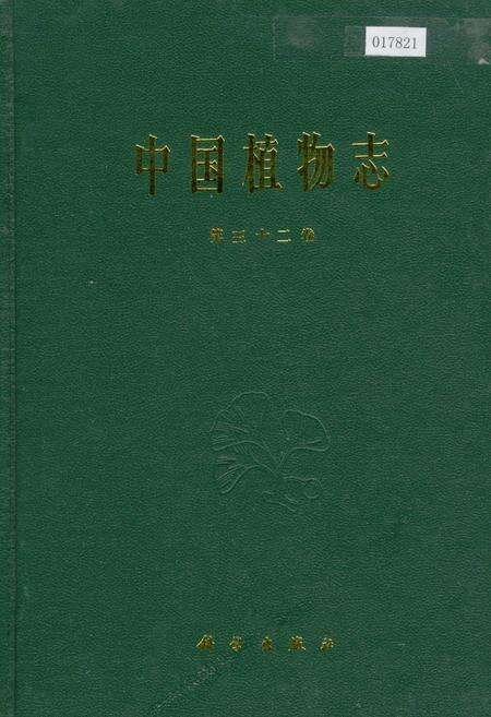 《中国植物志第三十二卷》.pdf电子版_其他志缩略图