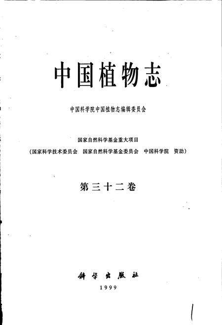 《中国植物志第三十二卷》.pdf电子版_其他志预览图1