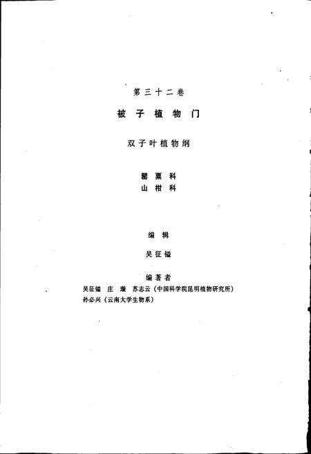 《中国植物志第三十二卷》.pdf电子版_其他志预览图3