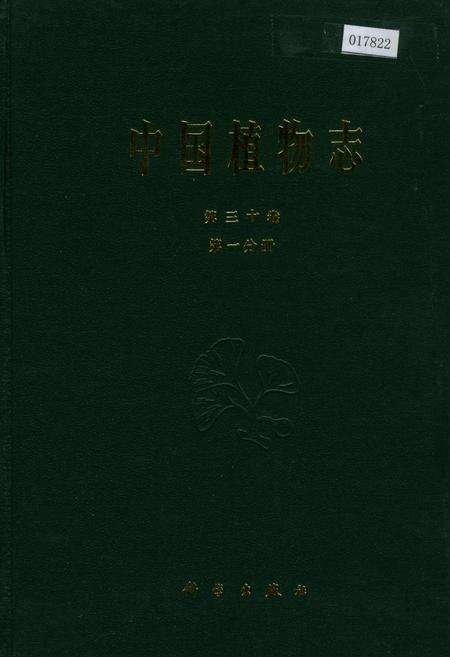 《中国植物志第三十卷第一分册》.pdf电子版_其他志缩略图