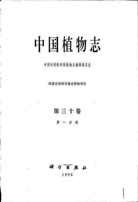 《中国植物志第三十卷第一分册》.pdf电子版_其他志预览图1