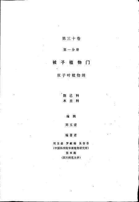 《中国植物志第三十卷第一分册》.pdf电子版_其他志预览图2