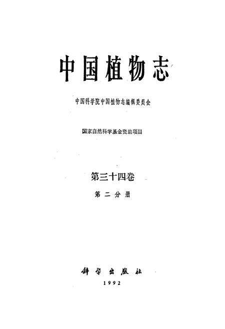 《中国植物志第三十四卷第二分册》.pdf电子版_其他志预览图1