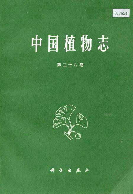 《中国植物志第三十八卷》.pdf电子版_其他志缩略图