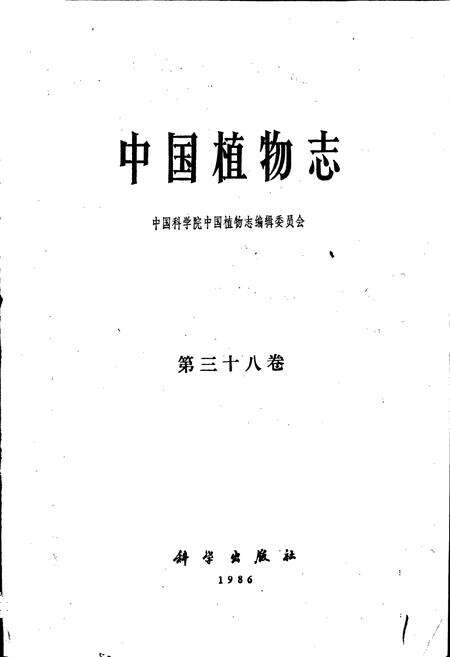 《中国植物志第三十八卷》.pdf电子版_其他志预览图1