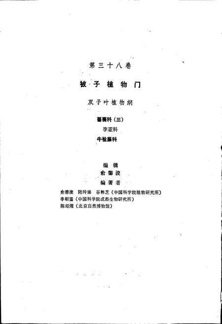 《中国植物志第三十八卷》.pdf电子版_其他志预览图3