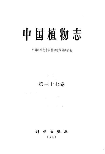 《中国植物志第三十七卷》.pdf电子版_其他志预览图1