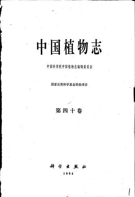 《中国植物志第四十卷》.pdf电子版_其他志预览图1