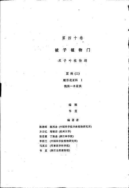 《中国植物志第四十卷》.pdf电子版_其他志预览图2