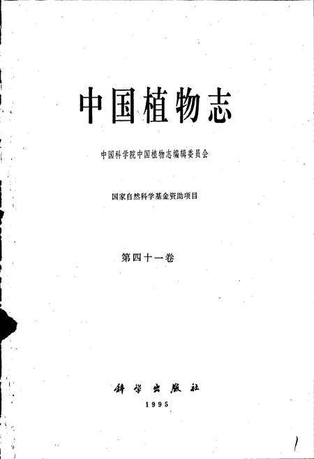 《中国植物志第四十一卷》.pdf电子版_其他志预览图1