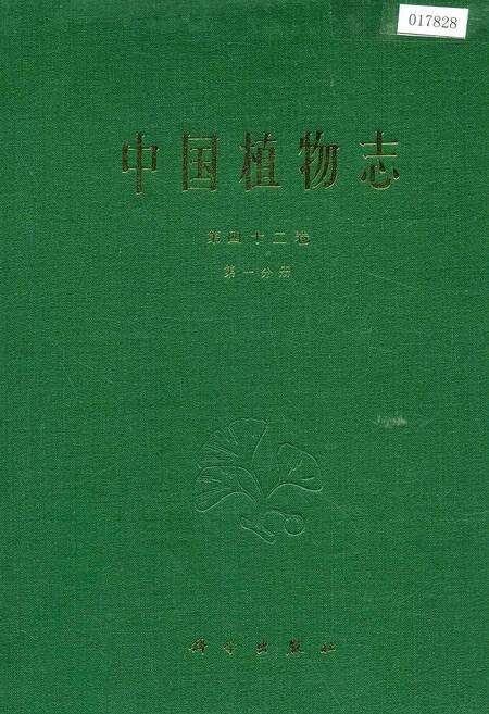 《中国植物志第四十二卷第一分册》.pdf电子版_其他志缩略图