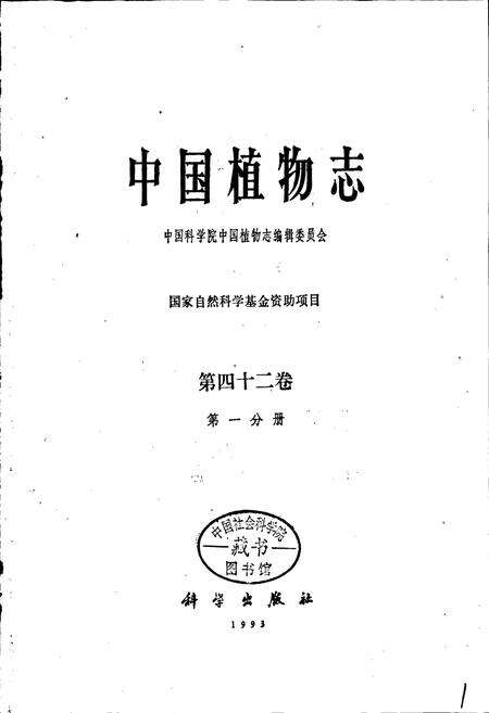《中国植物志第四十二卷第一分册》.pdf电子版_其他志预览图1