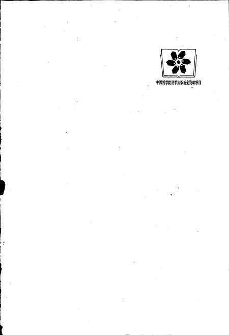 《中国植物志第四十二卷第一分册》.pdf电子版_其他志预览图3