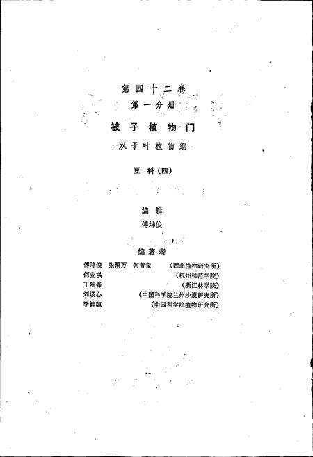 《中国植物志第四十二卷第一分册》.pdf电子版_其他志预览图4