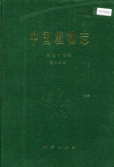 《中国植物志第四十三卷第二分册》.pdf电子版_其他志缩略图