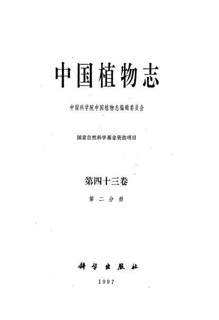 《中国植物志第四十三卷第二分册》.pdf电子版_其他志预览图1