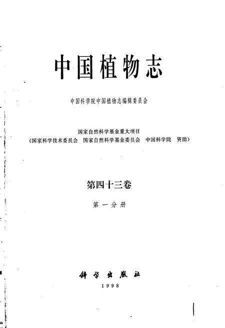 《中国植物志第四十三卷第一分册》.pdf电子版_其他志预览图1