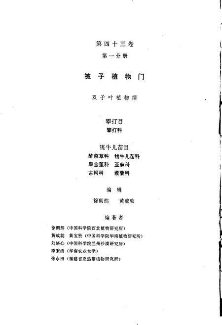 《中国植物志第四十三卷第一分册》.pdf电子版_其他志预览图2