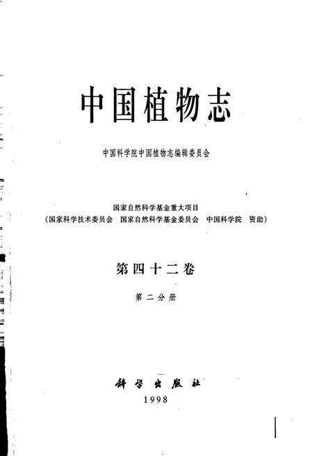 《中国植物志第四十二卷第二分册》.pdf电子版_其他志预览图1