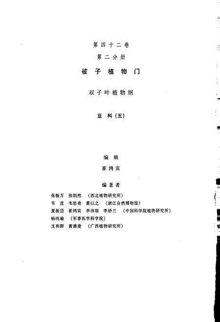 《中国植物志第四十二卷第二分册》.pdf电子版_其他志预览图2