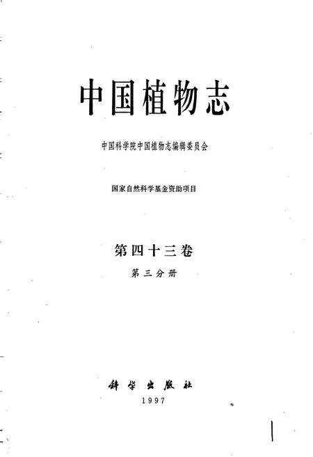 《中国植物志第四十三卷第三分册》.pdf电子版_其他志预览图1