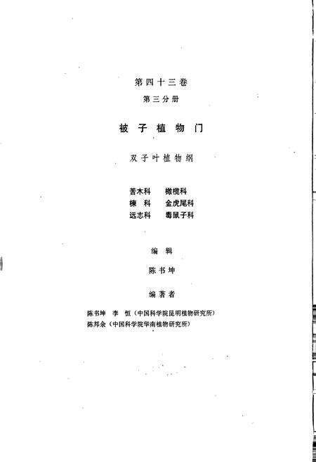 《中国植物志第四十三卷第三分册》.pdf电子版_其他志预览图3