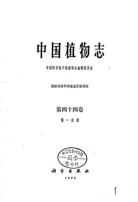 《中国植物志第四十四卷第一分册》.pdf电子版_其他志预览图1
