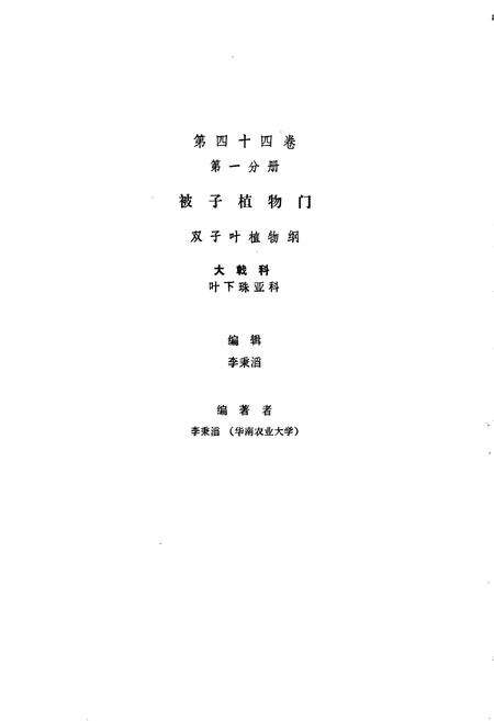 《中国植物志第四十四卷第一分册》.pdf电子版_其他志预览图3