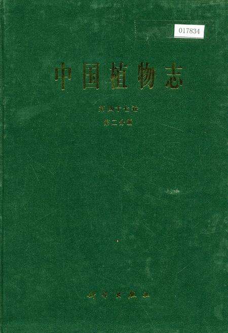 《中国植物志第四十七卷第二分册》.pdf电子版_其他志缩略图