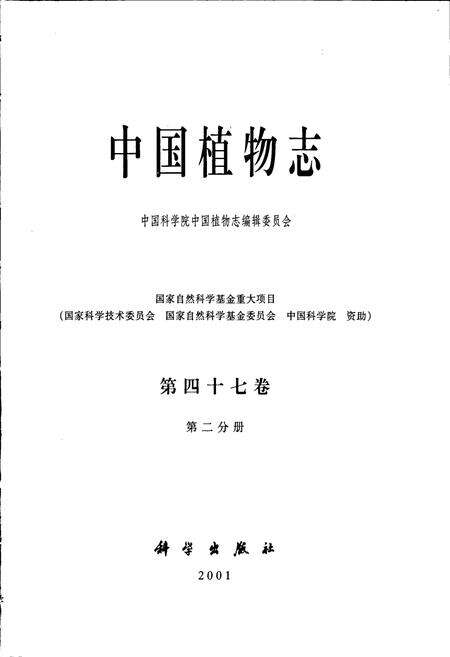 《中国植物志第四十七卷第二分册》.pdf电子版_其他志预览图1