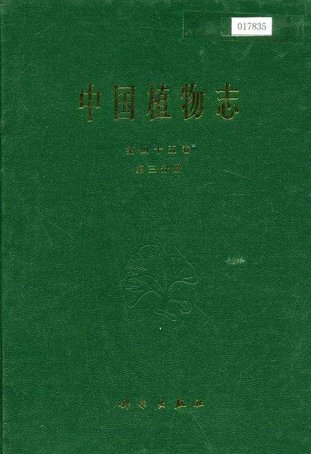 《中国植物志第四十五卷第三分册》.pdf电子版_其他志缩略图