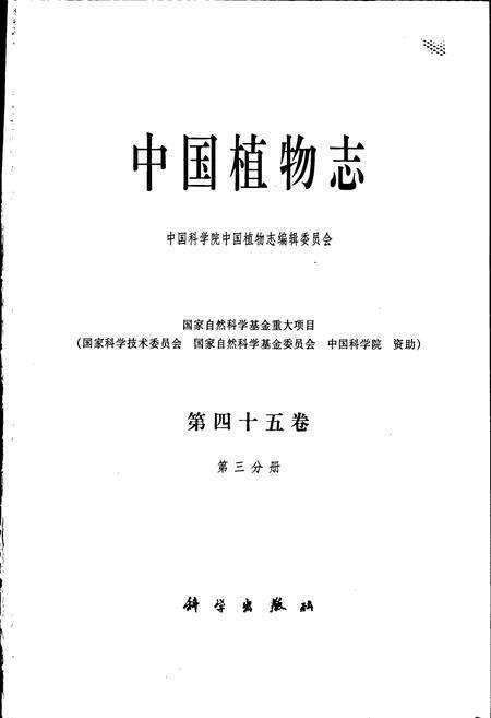 《中国植物志第四十五卷第三分册》.pdf电子版_其他志预览图1