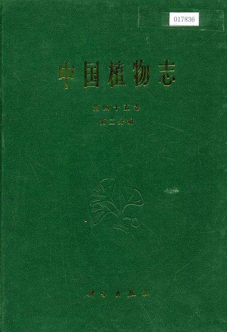 《中国植物志第四十五卷第二分册》.pdf电子版_其他志缩略图
