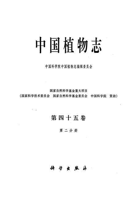 《中国植物志第四十五卷第二分册》.pdf电子版_其他志预览图1