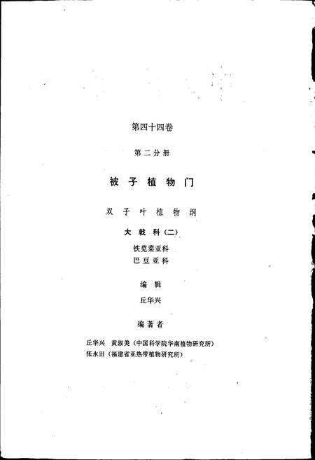 《中国植物志第四十四卷第二分册》.pdf电子版_其他志预览图2