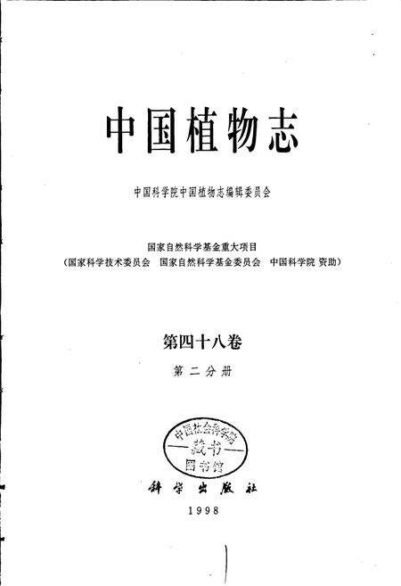 《中国植物志第四十八卷第二分册》.pdf电子版_其他志预览图1