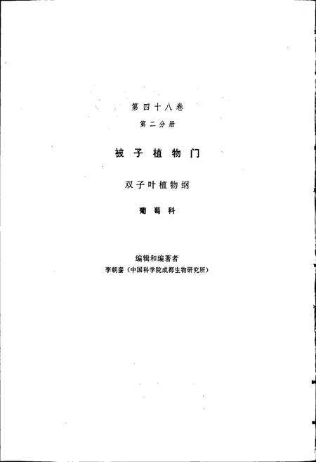 《中国植物志第四十八卷第二分册》.pdf电子版_其他志预览图3