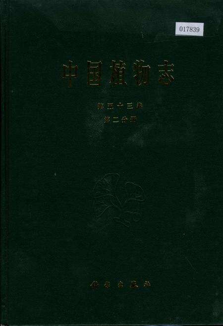 《中国植物志第五十三卷第二分册》.pdf电子版_其他志缩略图
