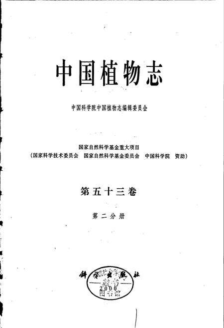 《中国植物志第五十三卷第二分册》.pdf电子版_其他志预览图1