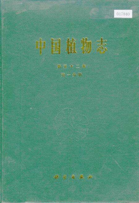 《中国植物志第五十二卷第一分册》.pdf电子版_其他志缩略图