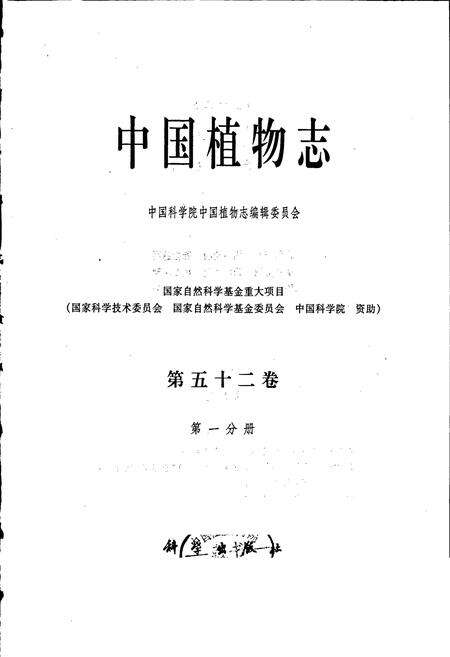 《中国植物志第五十二卷第一分册》.pdf电子版_其他志预览图1