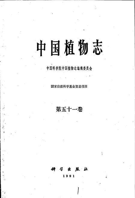 《中国植物志第五十一卷》.pdf电子版_其他志预览图1