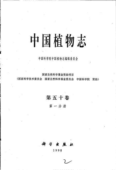 《中国植物志第五十卷第一分册》.pdf电子版_其他志预览图1