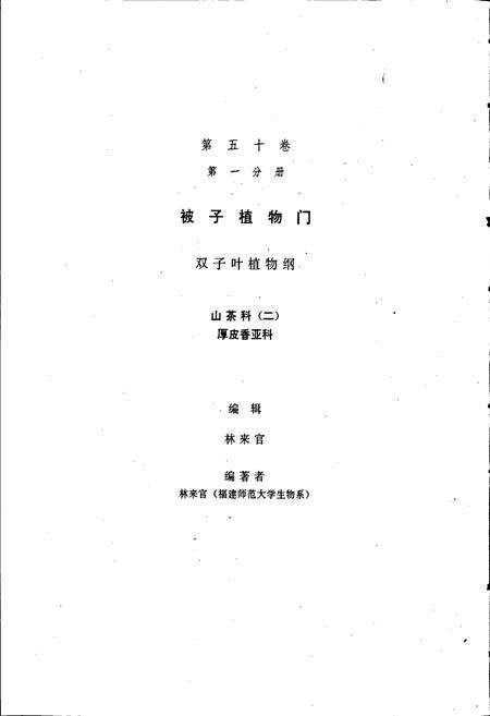 《中国植物志第五十卷第一分册》.pdf电子版_其他志预览图2